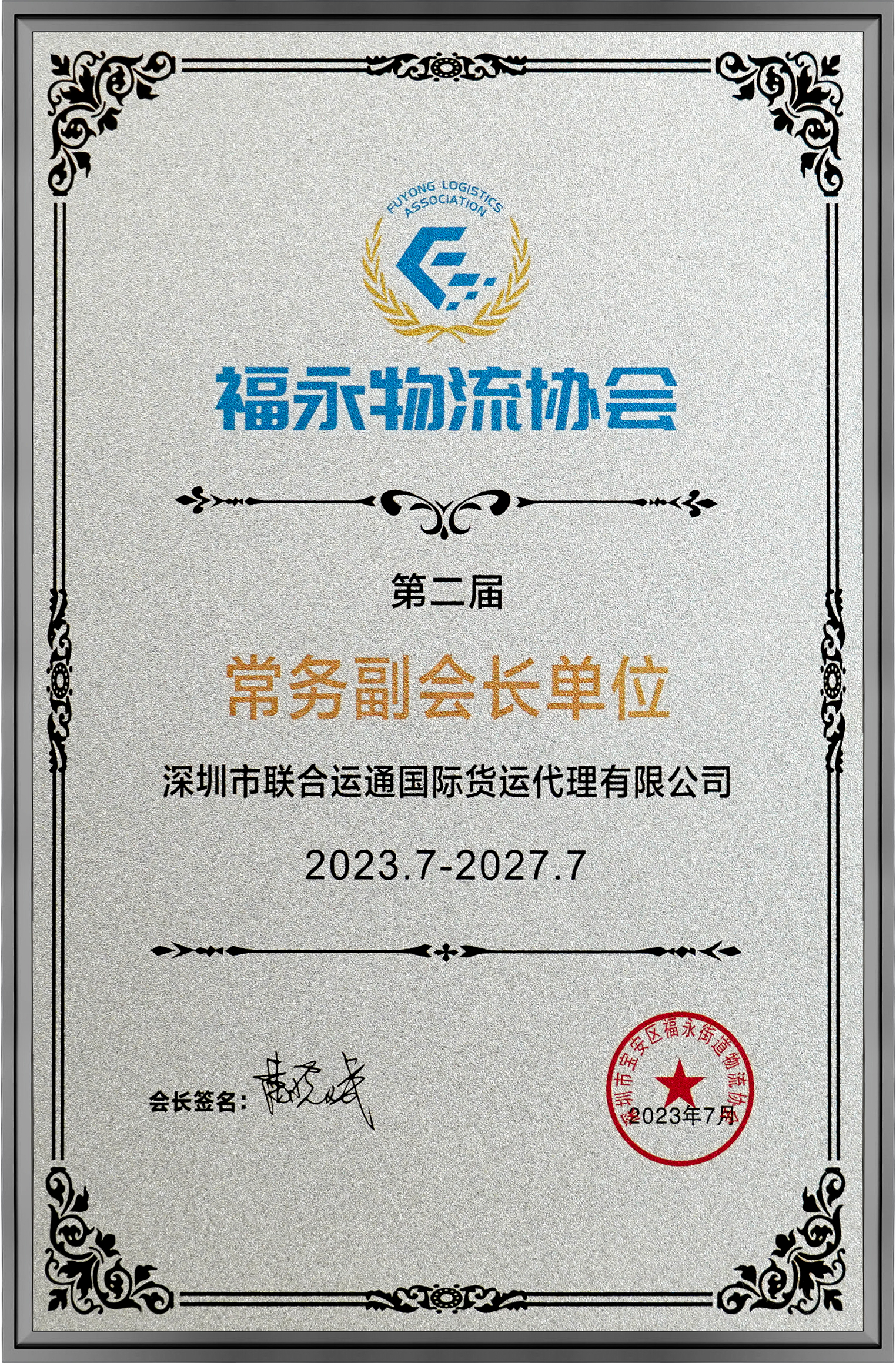 福永物流协会.png