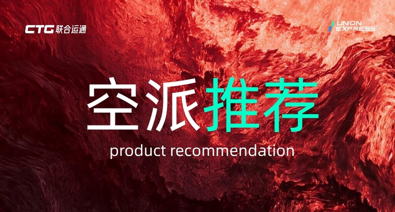空派物流为什么选 CTG联合运通？深圳福永空海运大庄