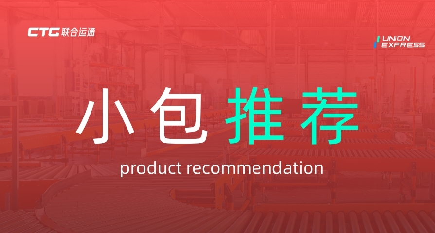 跨境小包为什么选 CTG联合运通？
